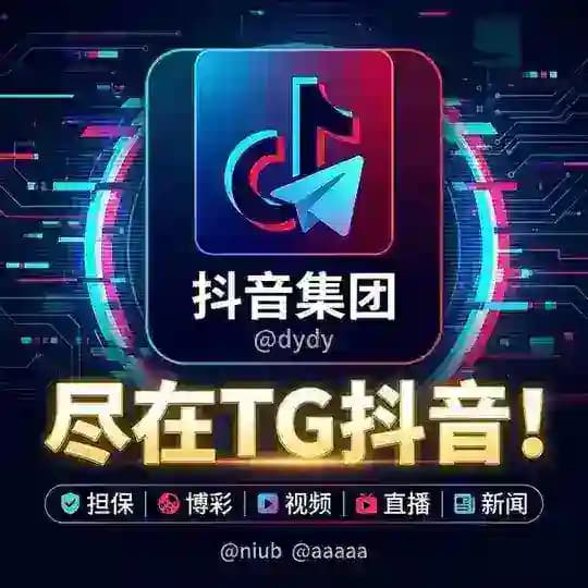 TG抖音-官方频道 🅥