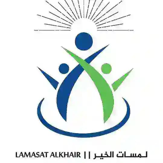 فريق لمسات الخير | lamasat alkhair 🤲🏼