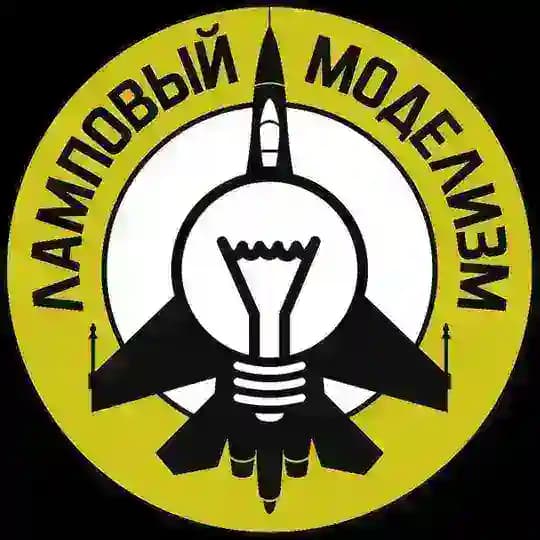 Ламповый моделизм