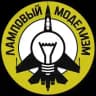 Ламповый моделизм