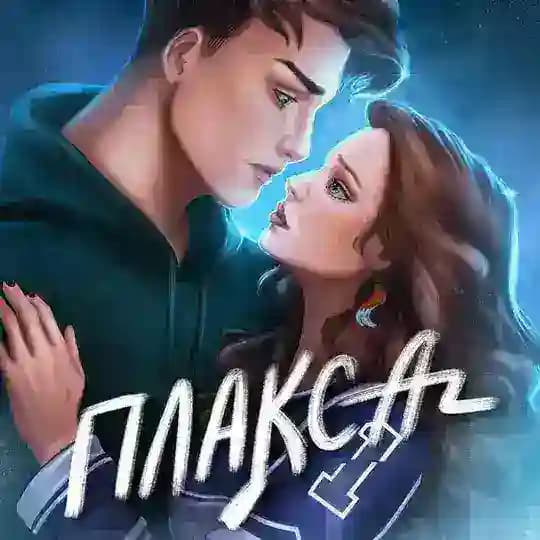 Лана Стина || Плакса