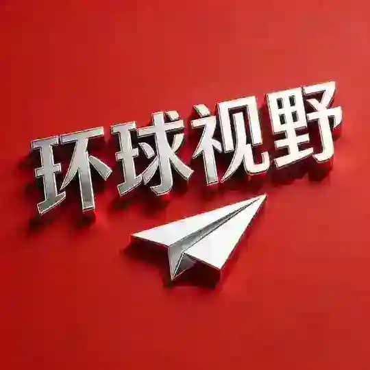 环球视野