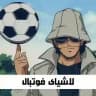 لاشیای فوتبال