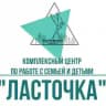 Комплексный центр по работе с семьей и детьми «Ласточка»