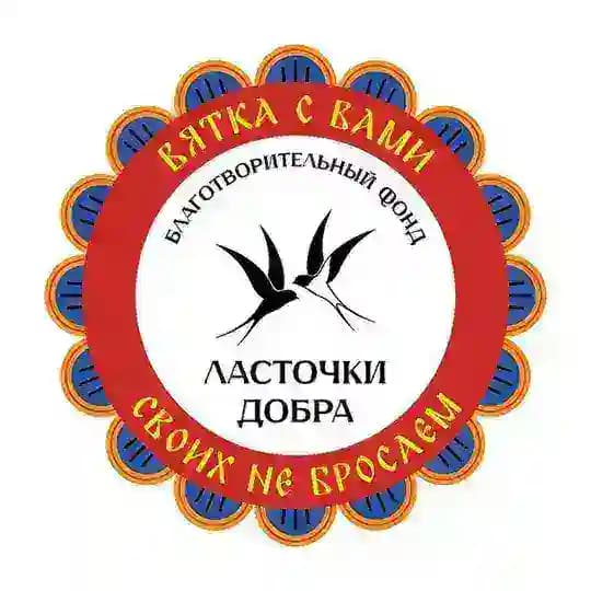 Благотворительный фонд «Ласточки добра»