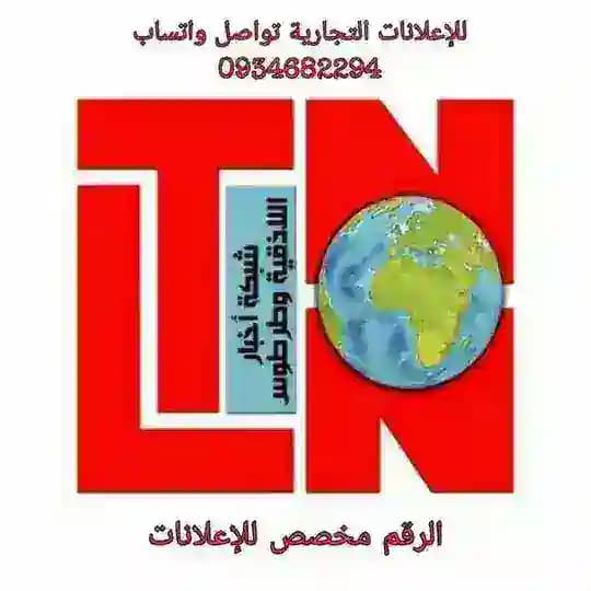 شبكة أخبار اللاذقية وطرطوس