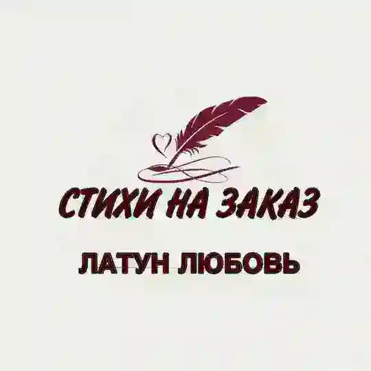 Латун ✍️Стихи✍️ Любовь