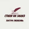 Латун ✍️Стихи✍️ Любовь
