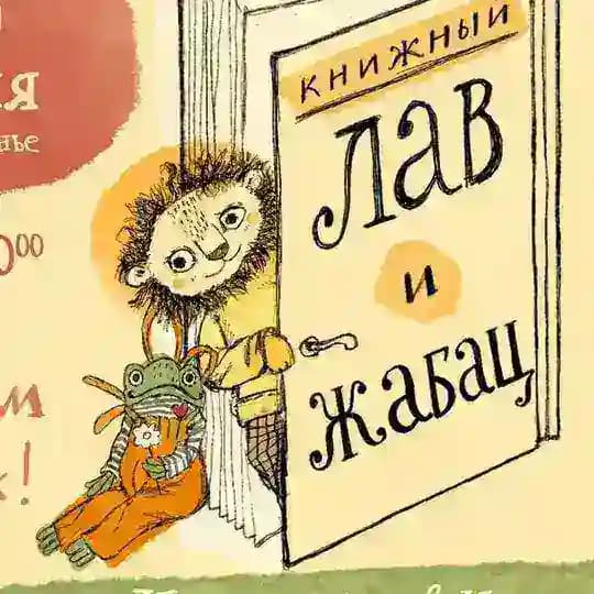 Лав и Жабац. Книжный магазин в Белграде