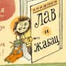 Лав и Жабац. Книжный магазин в Белграде