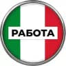 Работа в Италии 🇮🇹