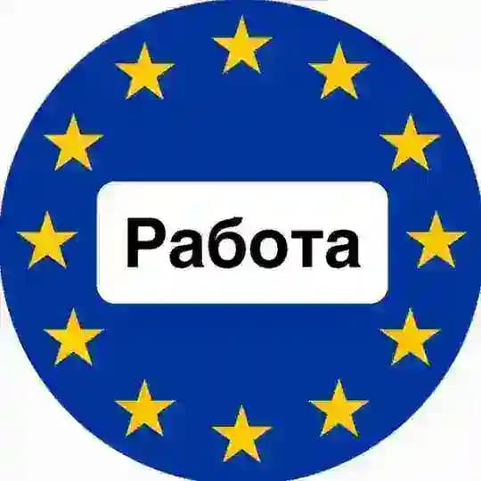 Работа в Европе 🇪🇺