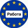 Работа в Европе 🇪🇺