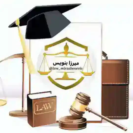 کانال حقوقی میرزابنویس