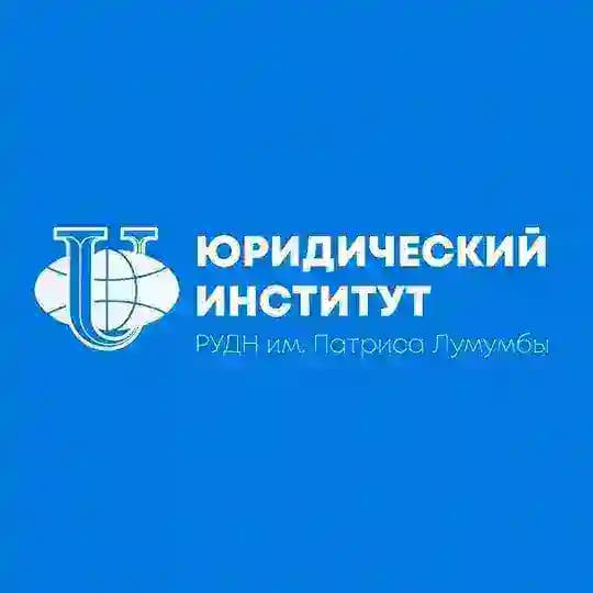 Юридический институт РУДН