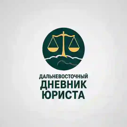 Дальневосточный дневник юриста.