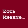 Есть мнение