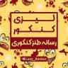 🎄لیزی کنکور •|• lazy konkur