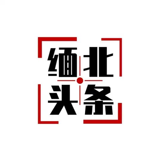 缅甸曝光《缅甸新闻》