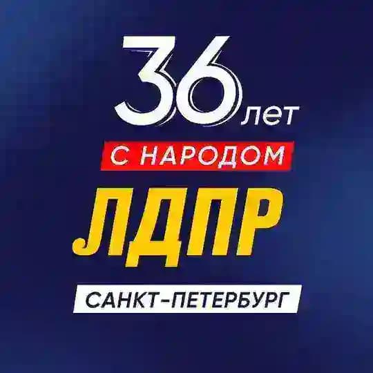 ЛДПР в Санкт-Петербурге
