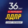 ЛДПР в Санкт-Петербурге