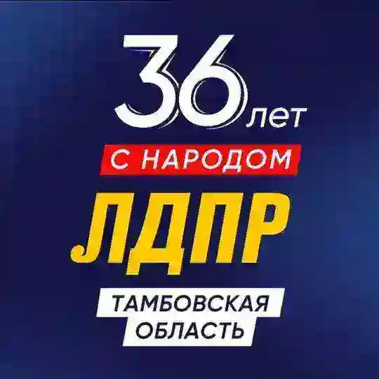ЛДПР Тамбовская область | Z