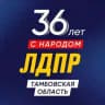 ЛДПР Тамбовская область | Z