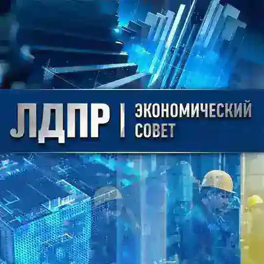ЭКОНОМИКА — ЛДПР | Для людей и дела