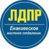 ЛДПР | ЕНАКИЕВО | ДНР | РОССИЯ