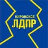 ЛДПР | КИРОВСКОЕ | ДНР | РОССИЯ
