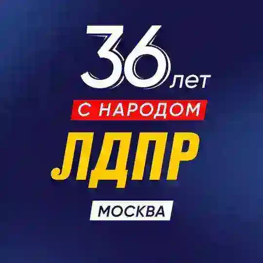 ЛДПР Москва