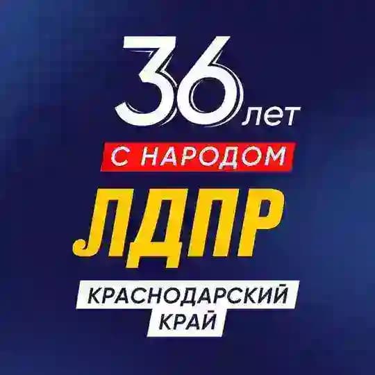 ЛДПР Краснодарский край
