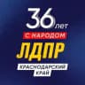 ЛДПР Краснодарский край