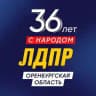 ЛДПР Оренбуржье