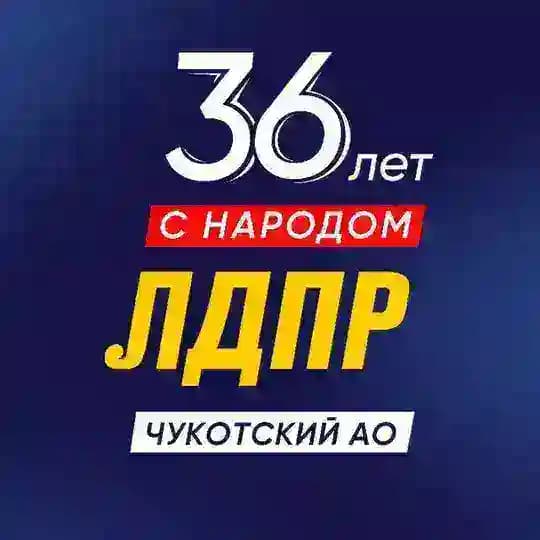 ЛДПР Чукотский АО