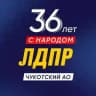 ЛДПР Чукотский АО