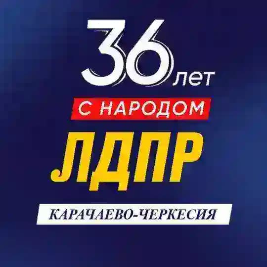ЛДПР Карачаево-Черкесская Республика