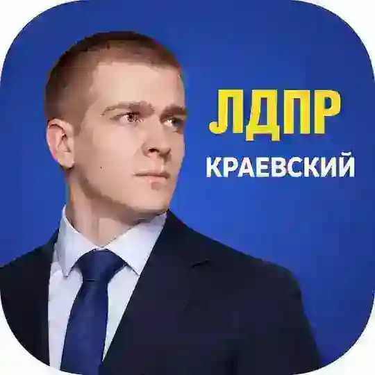 КРАЕВСКИЙ | ЛДПР