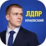 КРАЕВСКИЙ | ЛДПР
