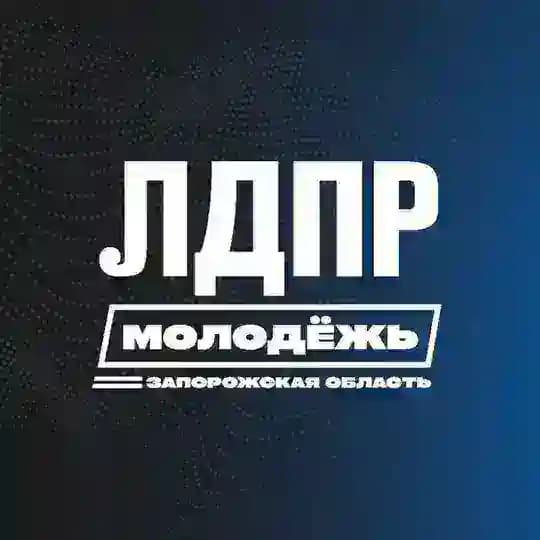 Молодёжь ЛДПР Запорожская область