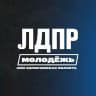 Молодёжь ЛДПР Запорожская область