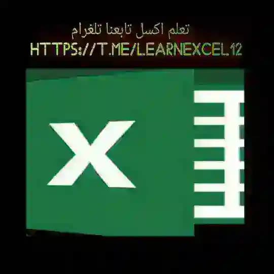 تعلم اكسل - ثائر ابراهيم ( Excel ) Profile