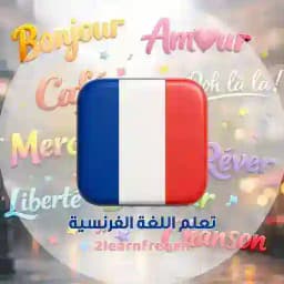 تعلم اللغة الفرنسية Profile