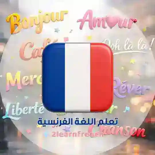تعلم اللغة الفرنسية Profile