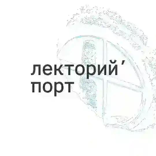 лекторий’ порт