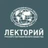 Московский лекторий РГО