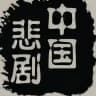 国内吃瓜/国内事件/国内爆料/吃瓜频道