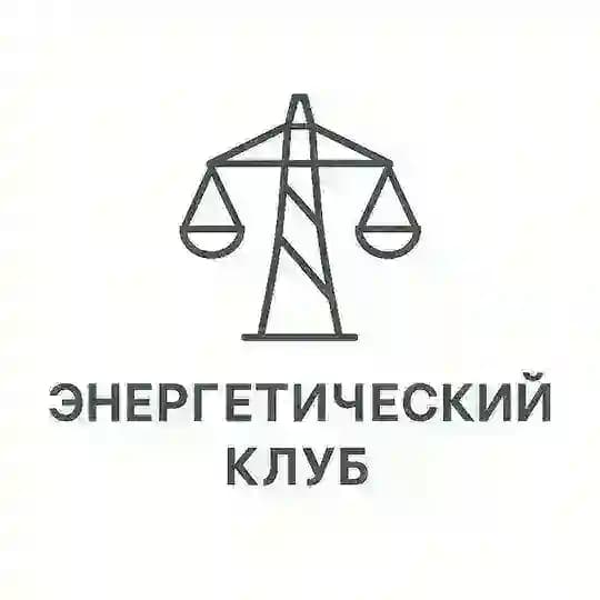 Энергетический клуб