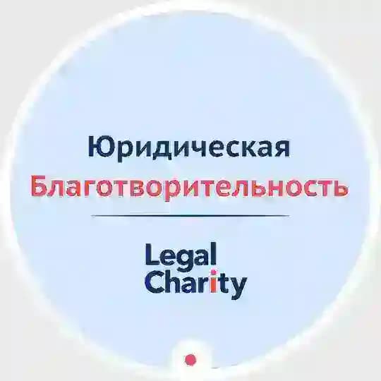Юридическая благотворительность | LegalCharity