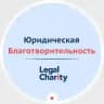 Юридическая благотворительность | LegalCharity